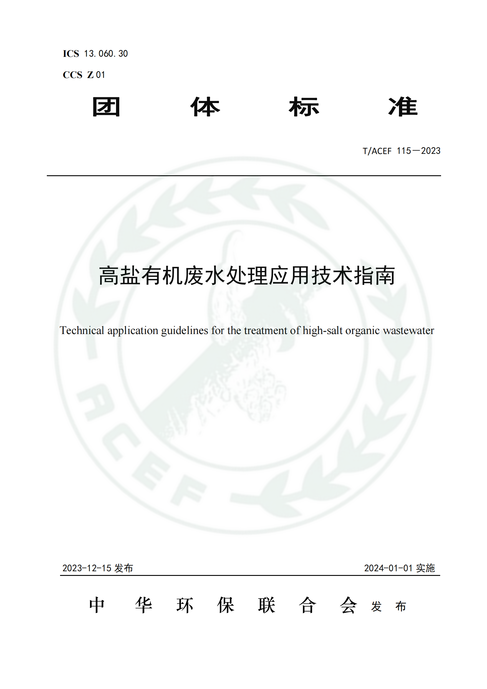 高盐有机废水处置惩罚应用手艺指南