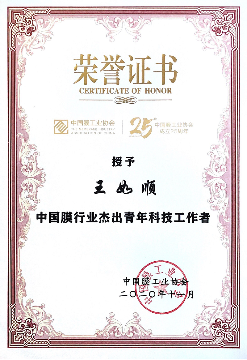 王如顺-中国膜行业优异青年科技事情者.png